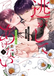 ごめんね、逃がしてあげない～幼馴染ヤクザの甘い暴愛～【コミックス版】