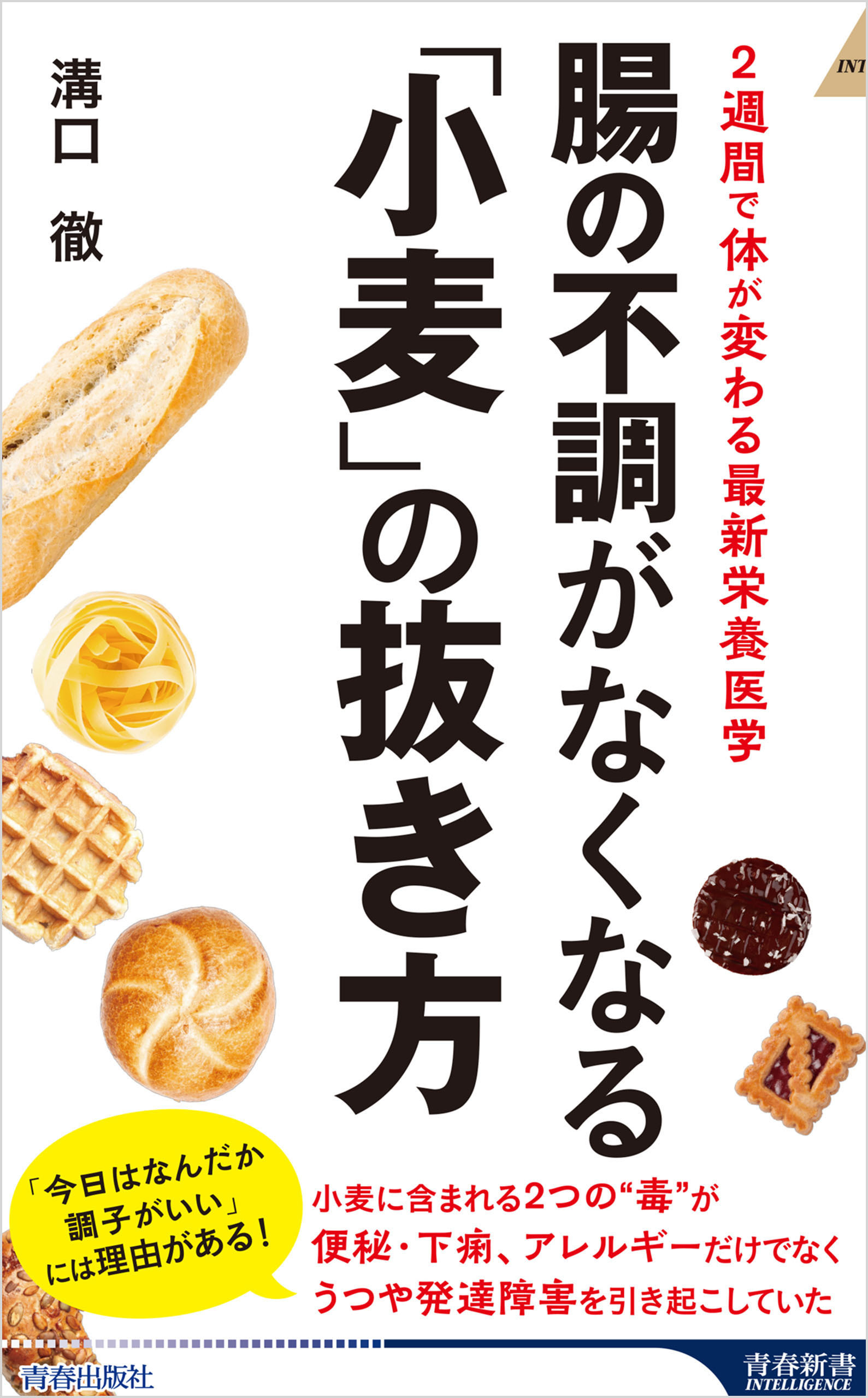 腸の不調がなくなる「小麦」の抜き方