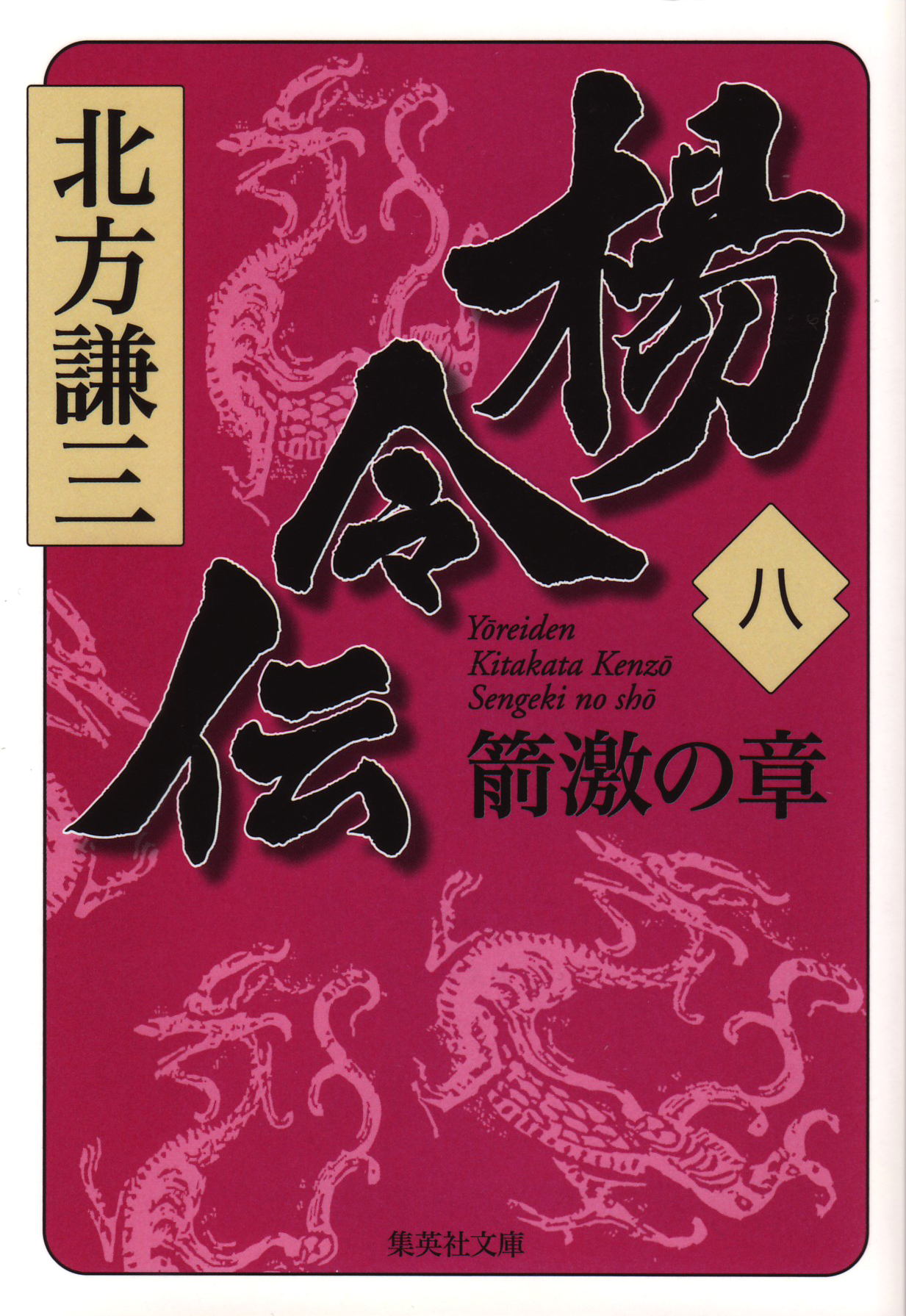 楊令伝　八　箭激の章