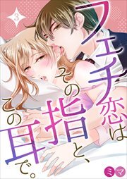 フェチ恋はその指と、この耳で。 第3巻