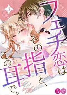 フェチ恋はその指と、この耳で。 第3巻