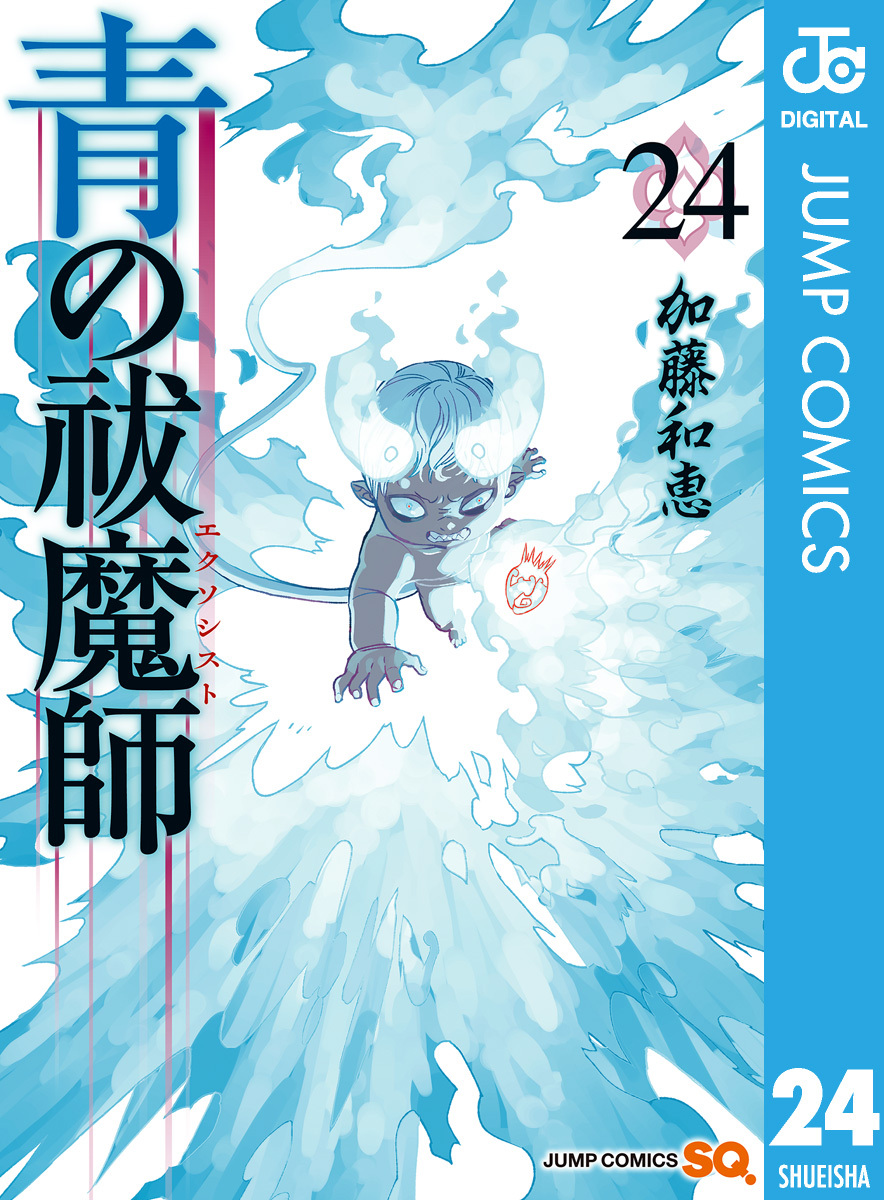 青の祓魔師 24