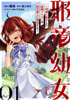 【無料】邪竜幼女~村娘に転生した最強ドラゴンは傍若無人に無双する~ 第1話【単話版】