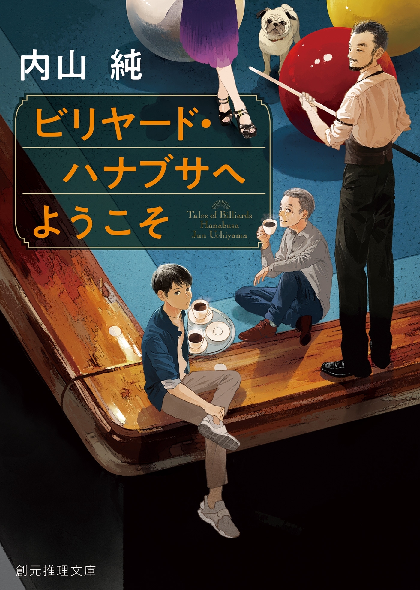 ビリヤード・ハナブサへようこそ