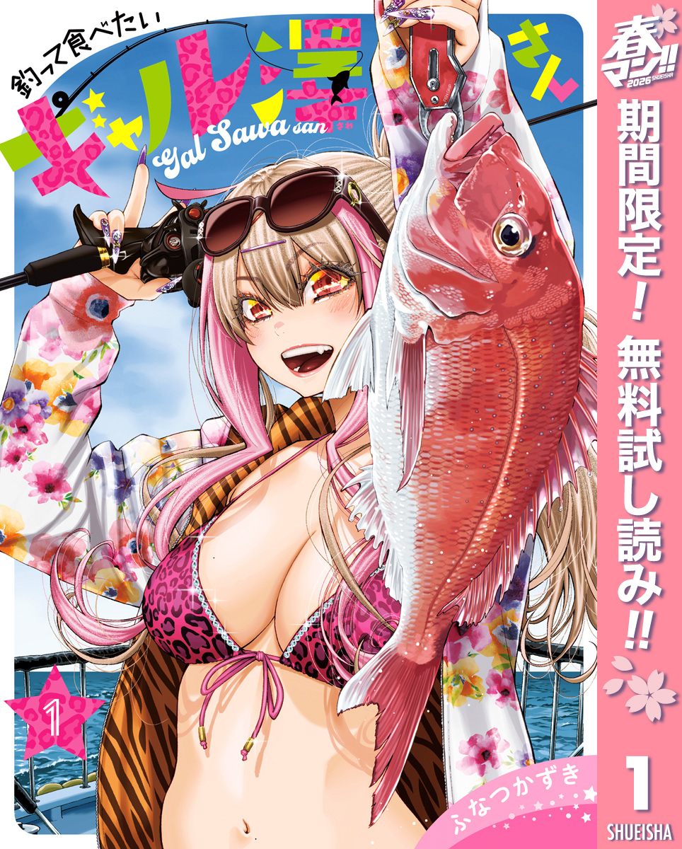 釣って食べたいギャル澤さん【期間限定無料】 1