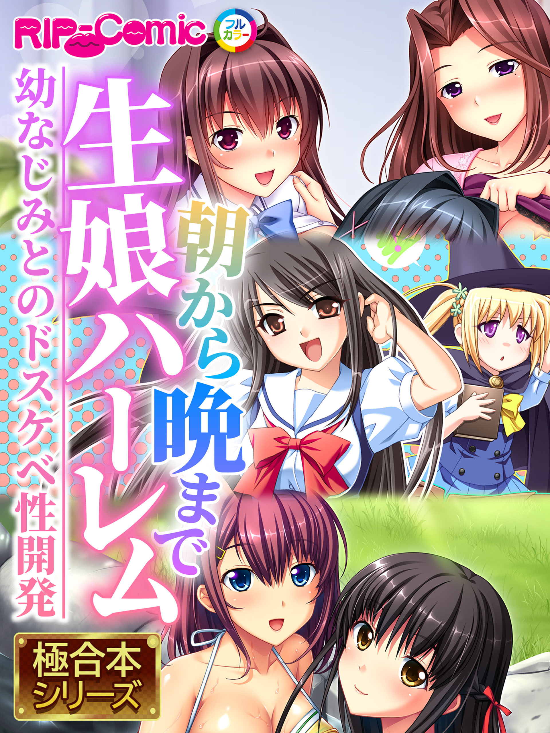 朝から晩まで生娘ハーレム ～幼なじみとのドスケベ性開発～ 【極合本シリーズ】