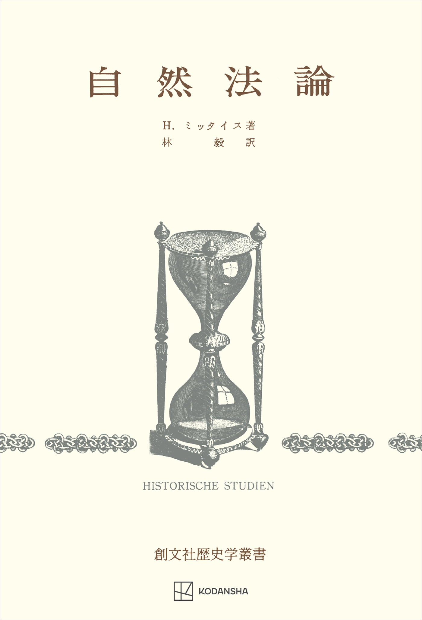 自然法論　（歴史学叢書）