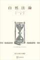 自然法論 (歴史学叢書)
