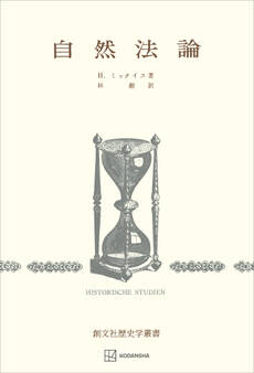 自然法論 (歴史学叢書)