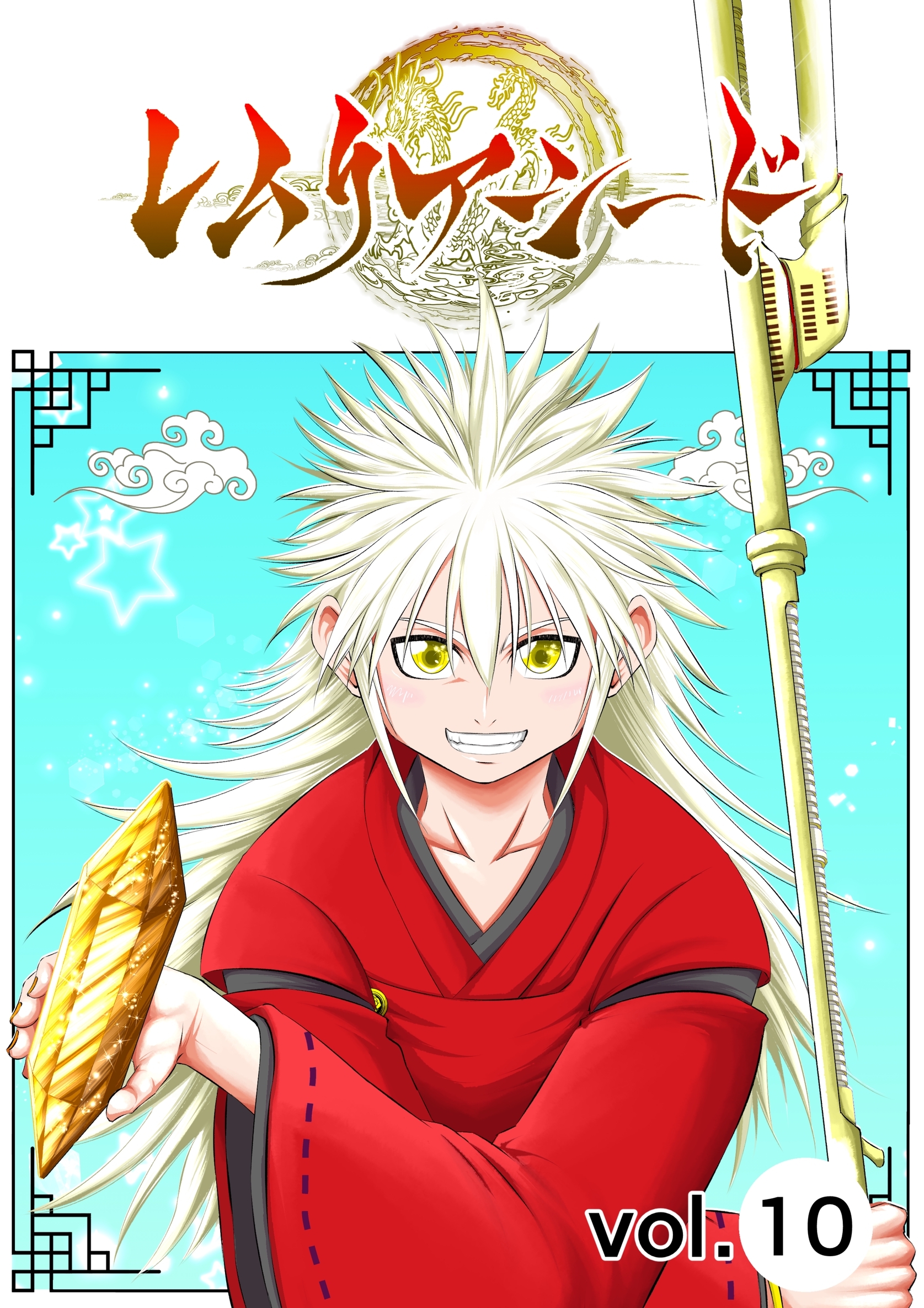 レムリアシード vol.10