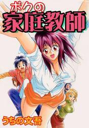 ボクの家庭教師