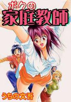 ボクの家庭教師