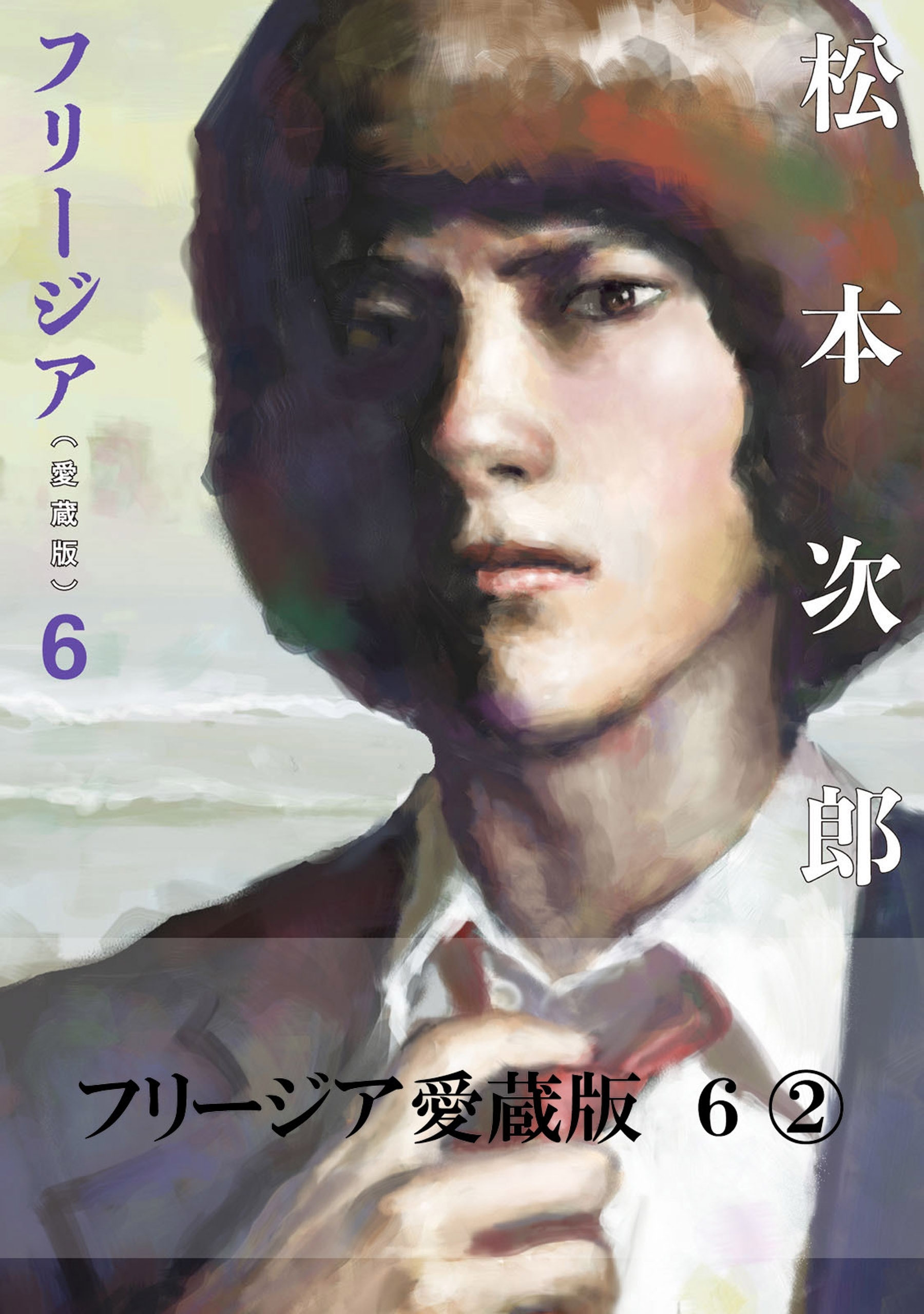 フリージア愛蔵版全巻(1-12巻 完結)|松本次郎|人気漫画を無料で試し読み・全巻お得に読むならAmebaマンガ