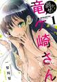 【期間限定 無料お試し版】剥かせて!竜ケ崎さん 1