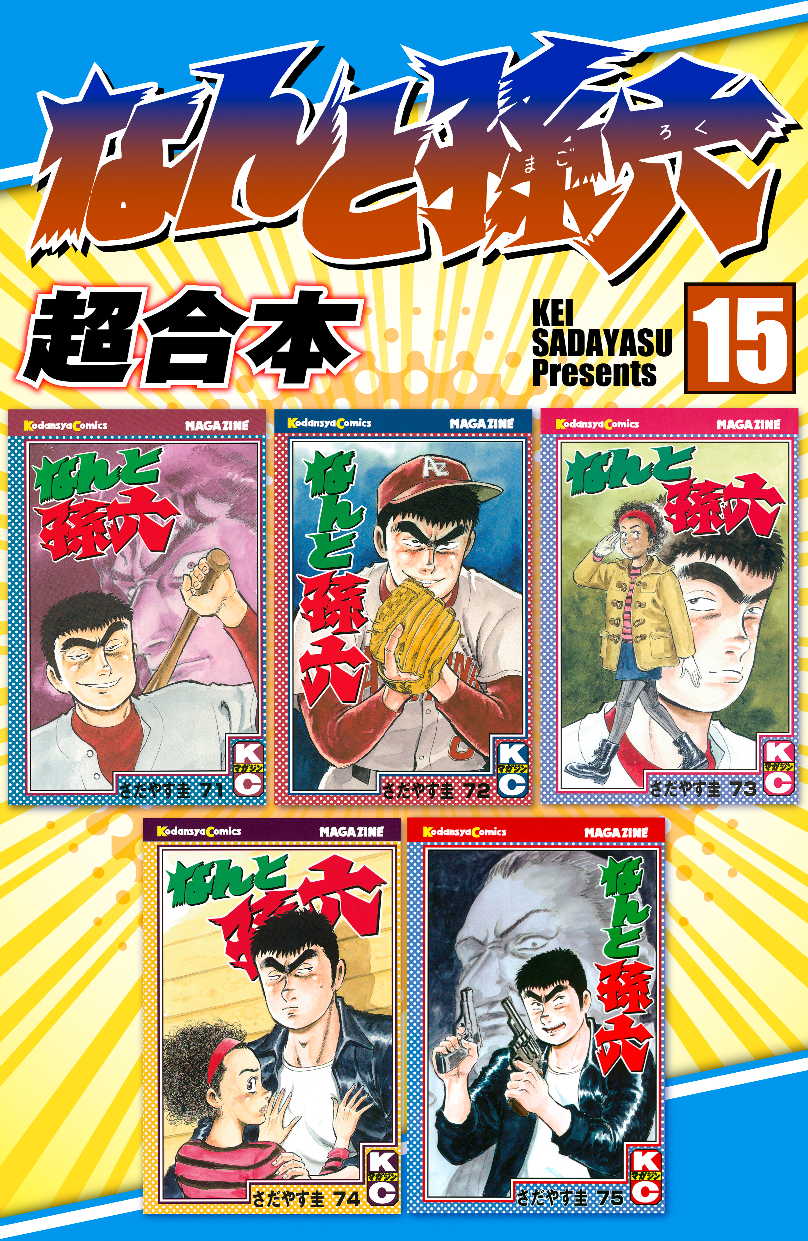 なんと孫六　超合本版（15）