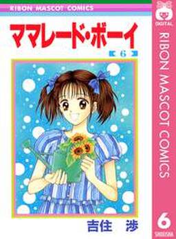 ママレード ボーイ 6 無料 試し読みなら Amebaマンガ 旧 読書のお時間です