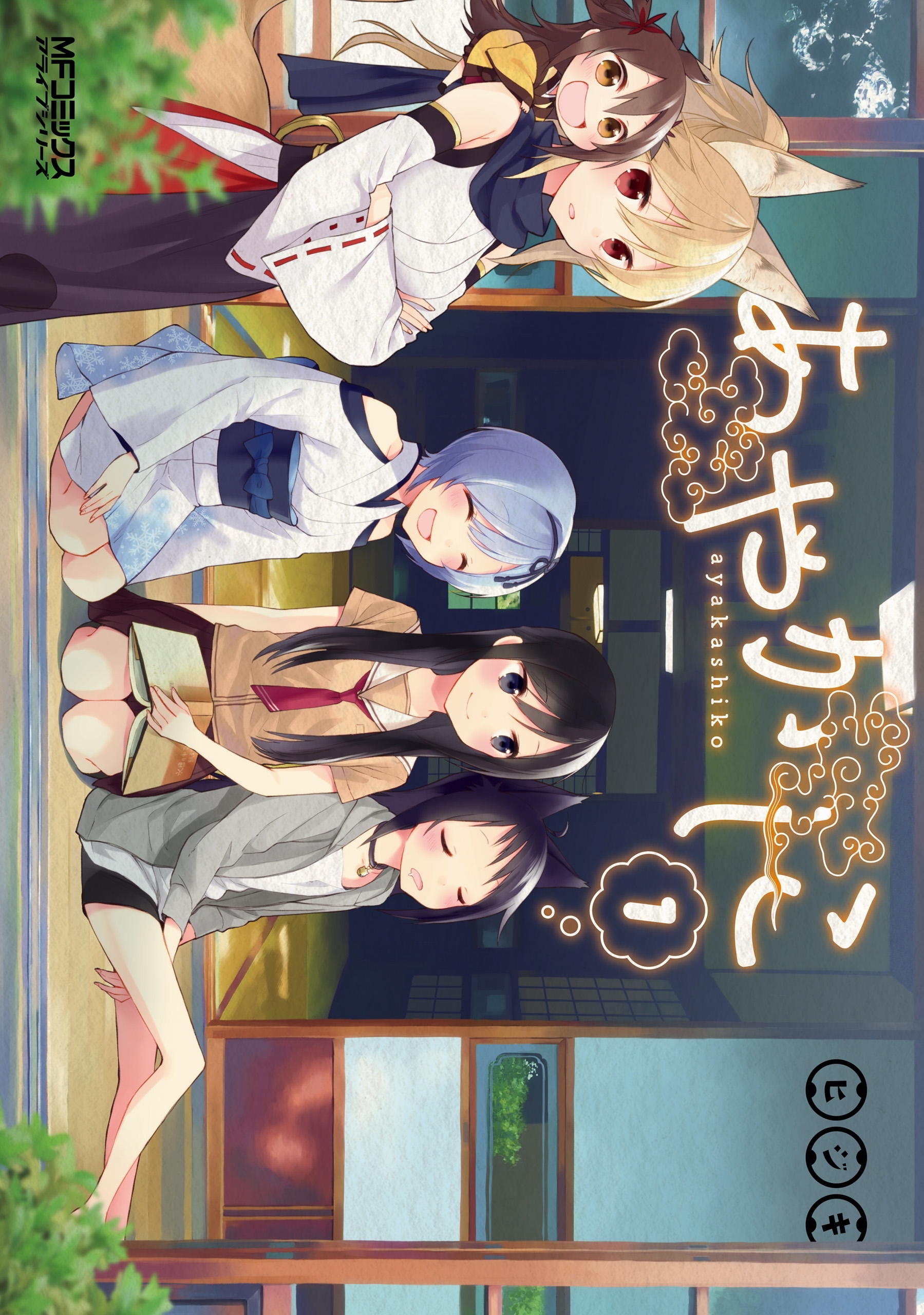 あやかしこ 1【期間限定 無料お試し版】