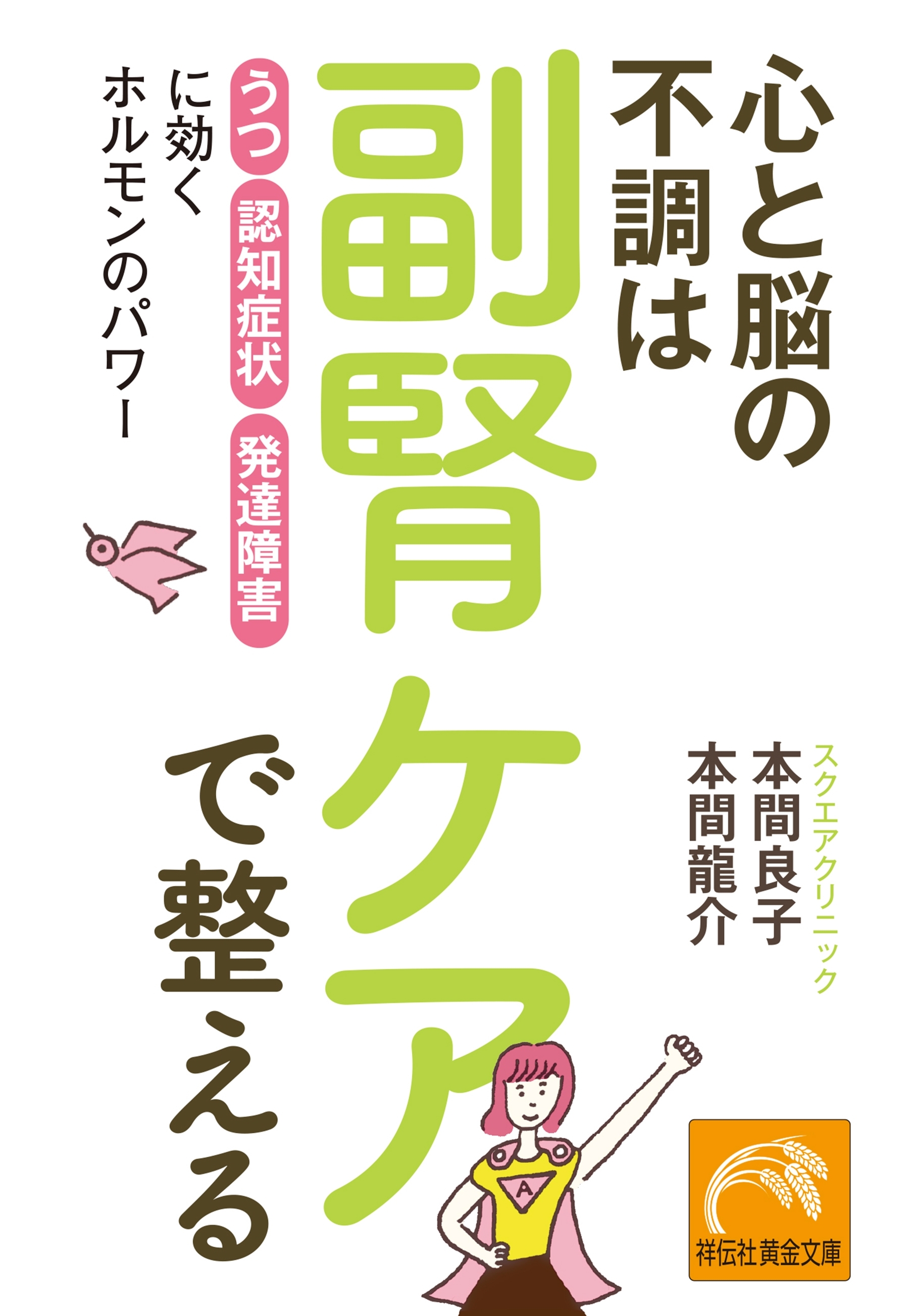 心と脳の不調は副腎ケアで整える　「うつ」「認知症状」「発達障害」に効くホルモンのパワー