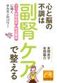 心と脳の不調は副腎ケアで整える 「うつ」「認知症状」「発達障害」に効くホルモンのパワー