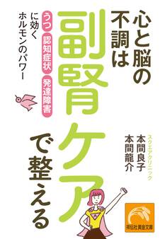 心と脳の不調は副腎ケアで整える 「うつ」「認知症状」「発達障害」に効くホルモンのパワー