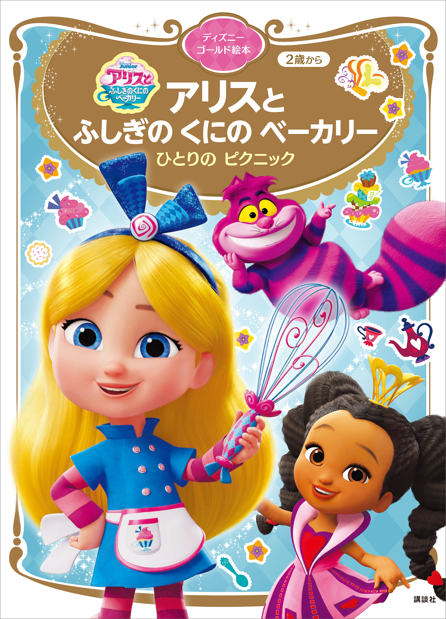 アリスと　ふしぎの　くにの　ベーカリー　ひとりの　ピクニック　ディズニーゴールド絵本