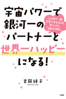 宇宙パワーで銀河一のパートナーと世界一ハッピーになる!(大和出版)