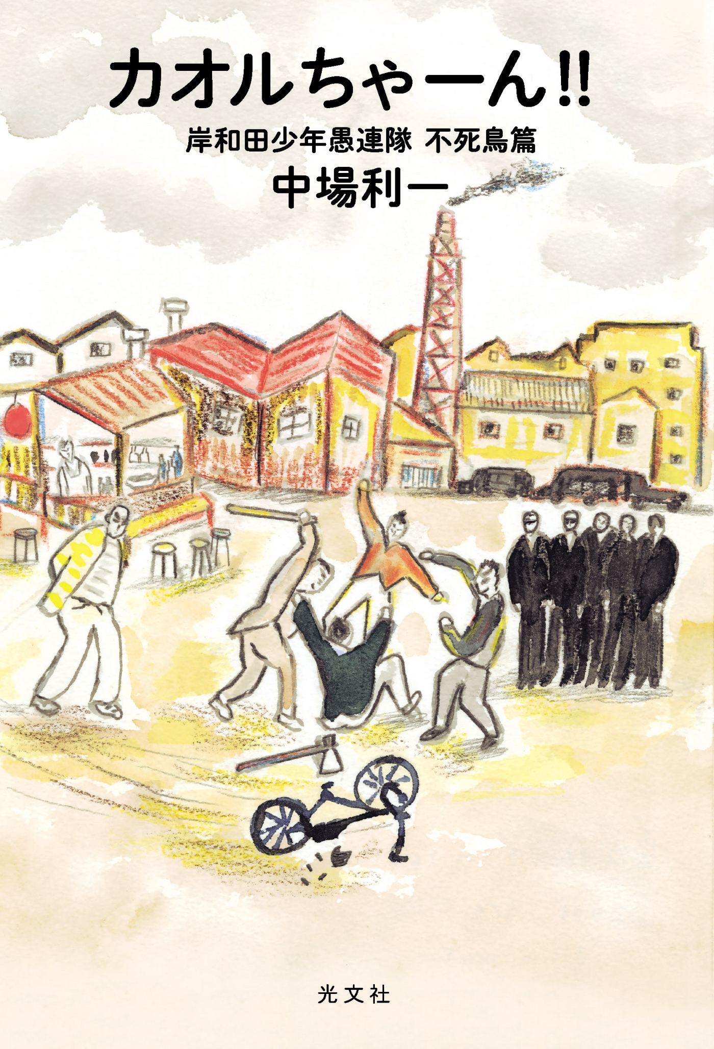 カオルちゃーん！！～岸和田少年愚連隊 不死鳥篇～