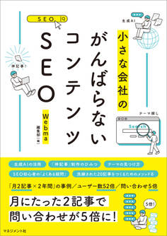 がんばらないコンテンツSEO