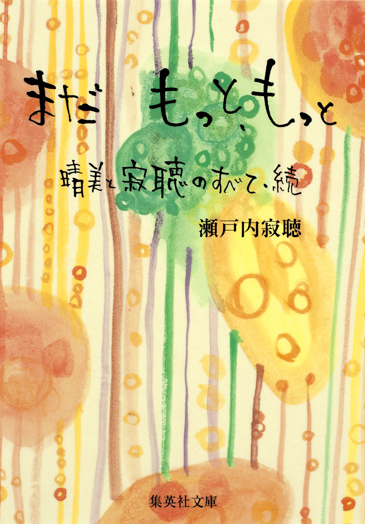 晴美と寂聴のすべて