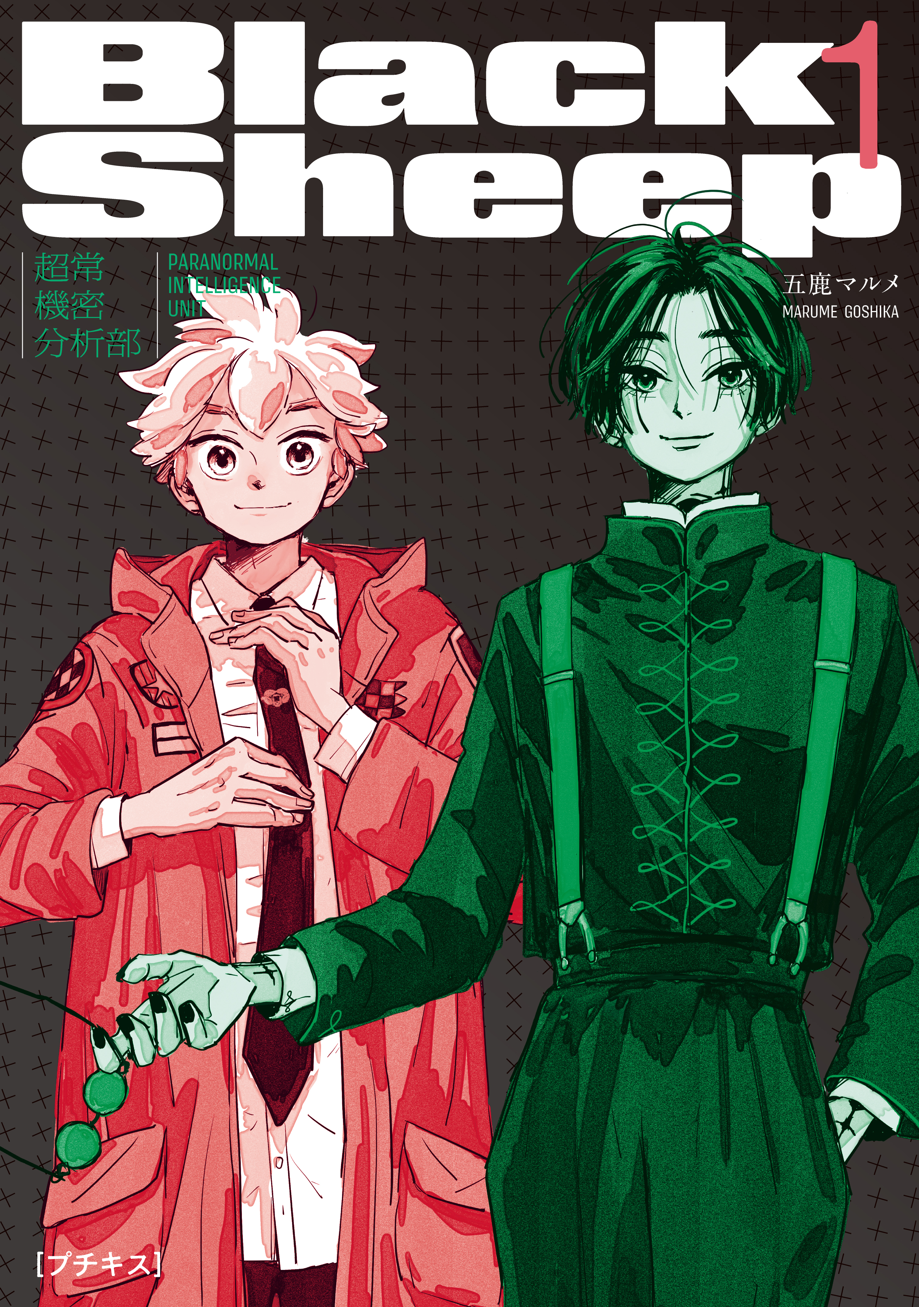 【期間限定　無料お試し版　閲覧期限2026年2月24日】ＢｌａｃｋＳｈｅｅｐ　─超常機密分析部─　プチキス（１）