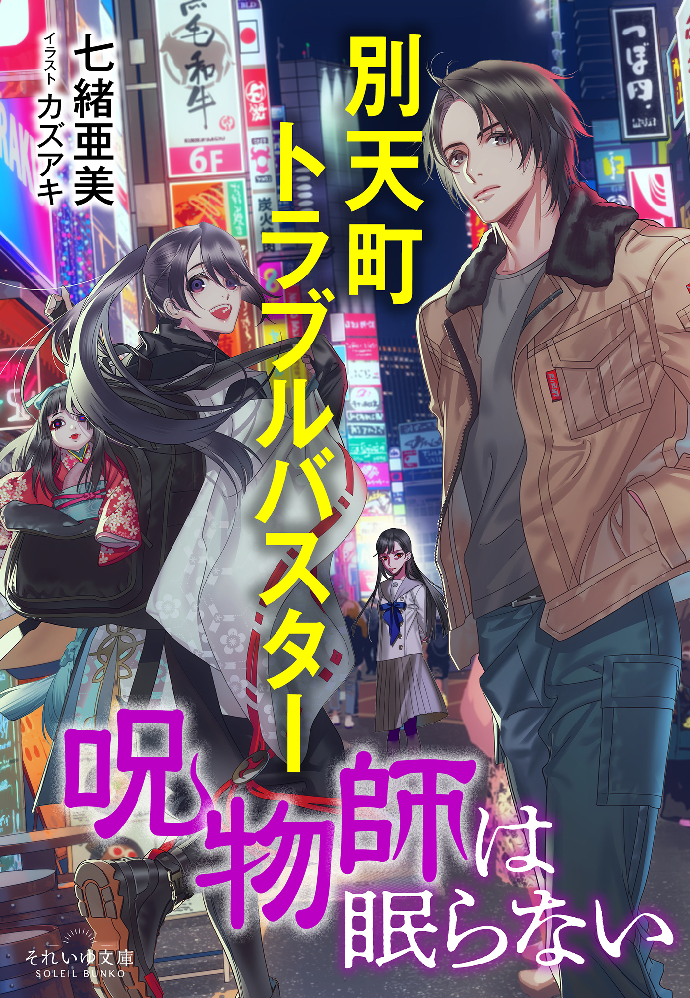 別天町トラブルバスター