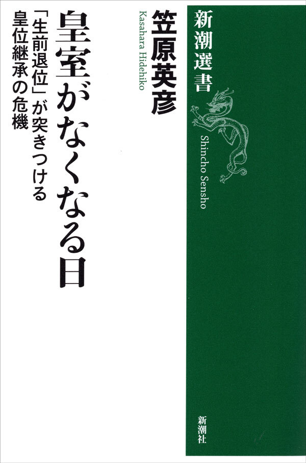 皇室がなくなる日―「生前退位」が突きつける皇位継承の危機―（新潮選書）