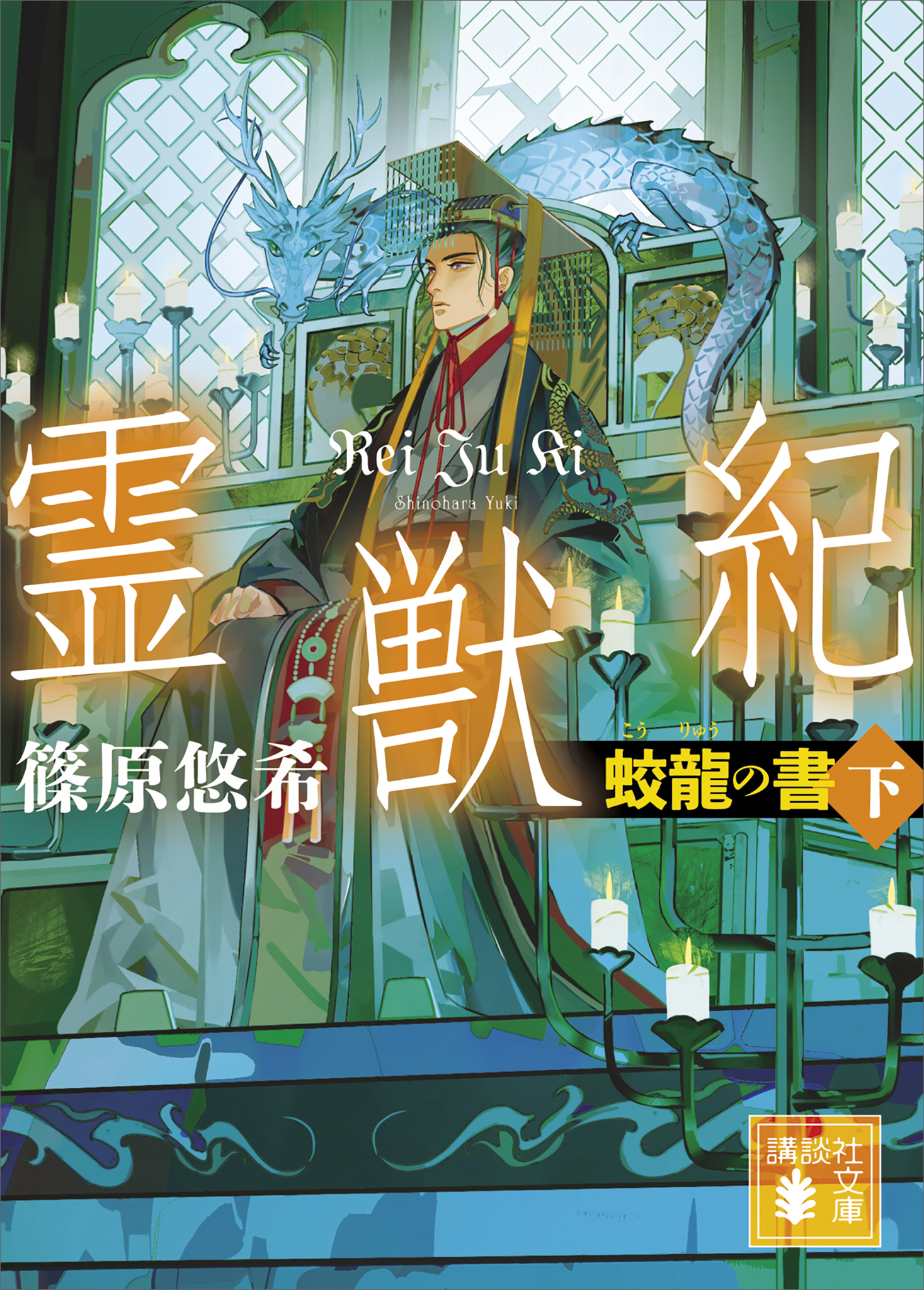 霊獣紀　蛟龍の書（下）