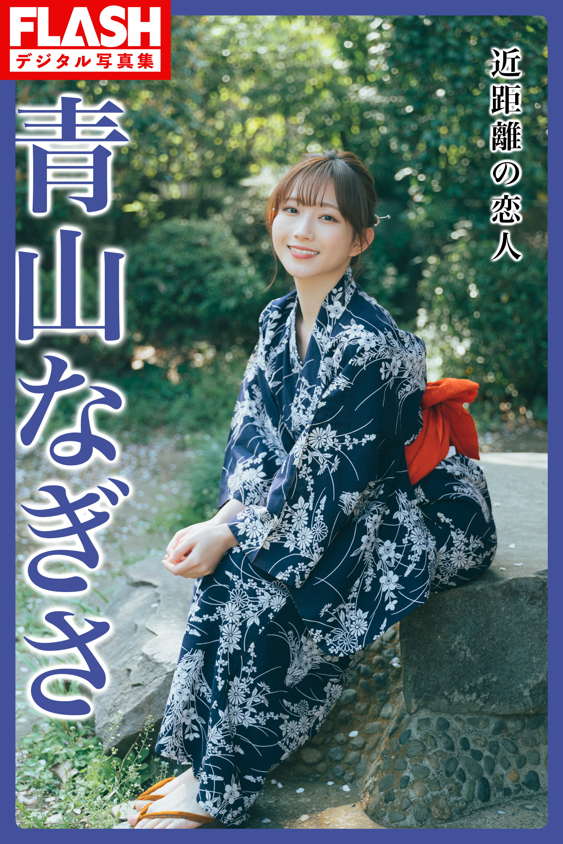 FLASHデジタル写真集　青山なぎさ　近距離の恋人