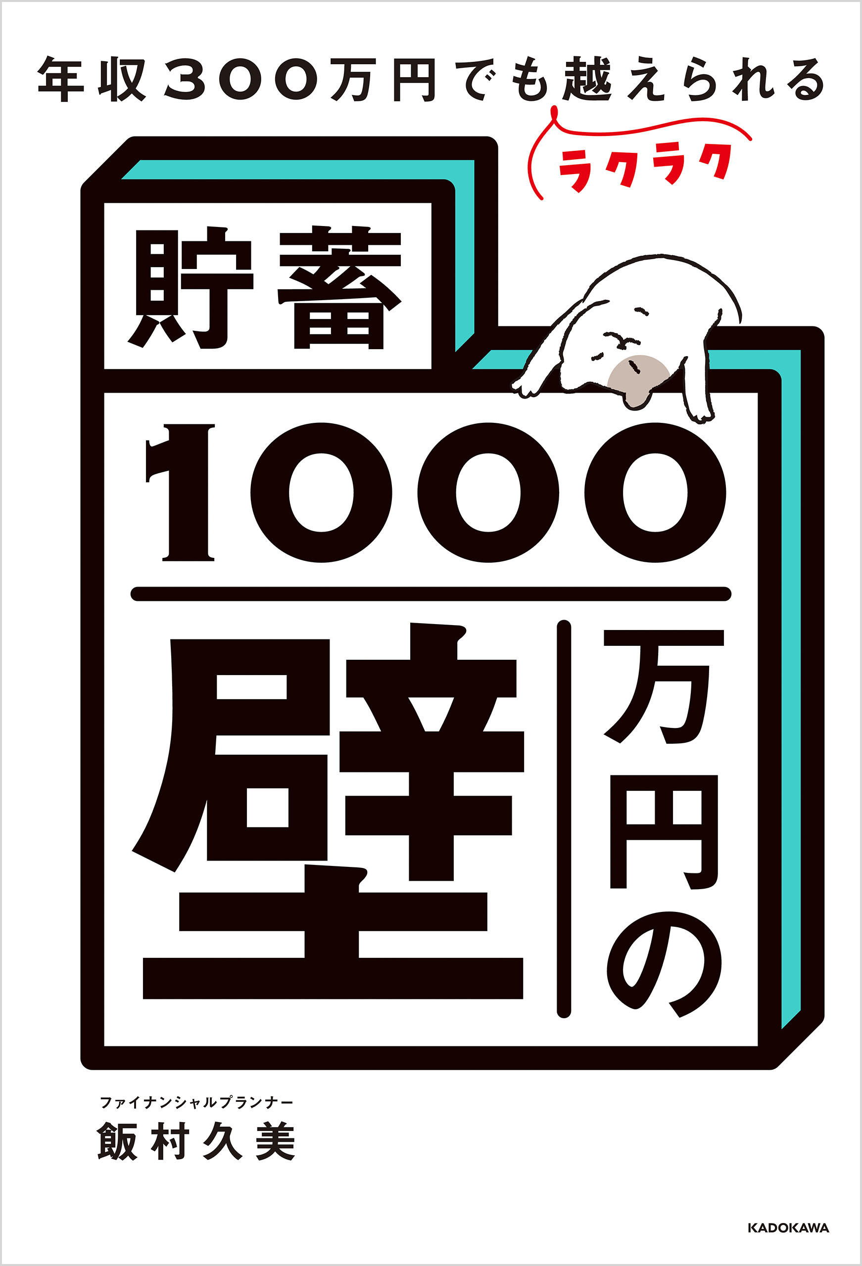 年収300万円でもラクラク越えられる「貯蓄1000万円の壁」