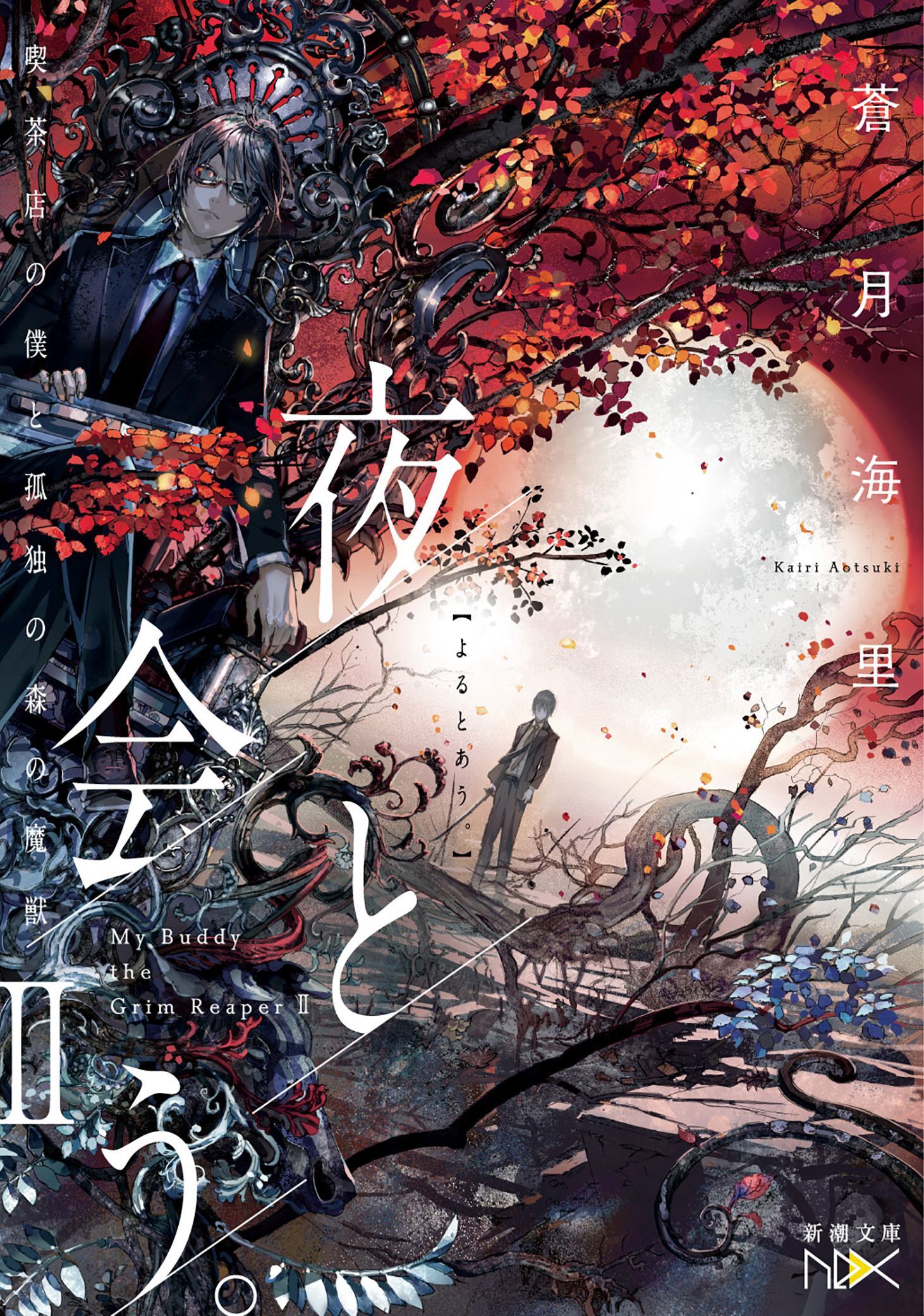 夜と会う。II―喫茶店の僕と孤独の森の魔獣―（新潮文庫nex）