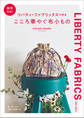 商用OK! リバティ・ファブリックスで作るこころ華やぐ布小もの
