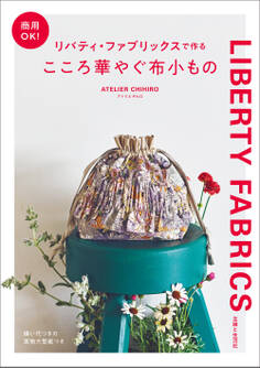 商用OK! リバティ・ファブリックスで作るこころ華やぐ布小もの