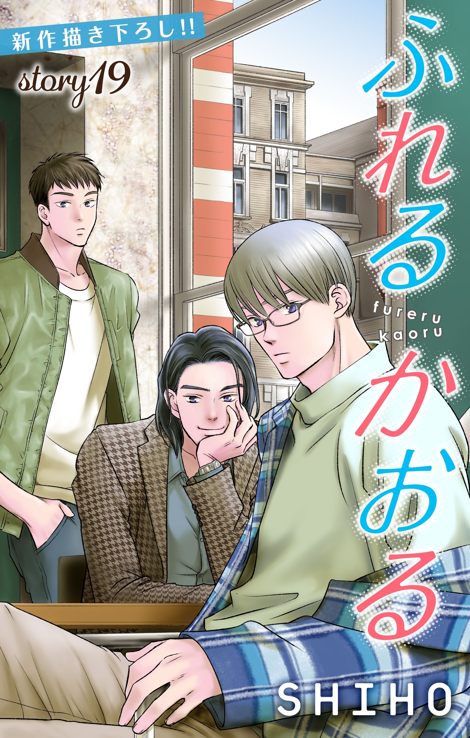 Love Jossie　ふれるかおる　story19