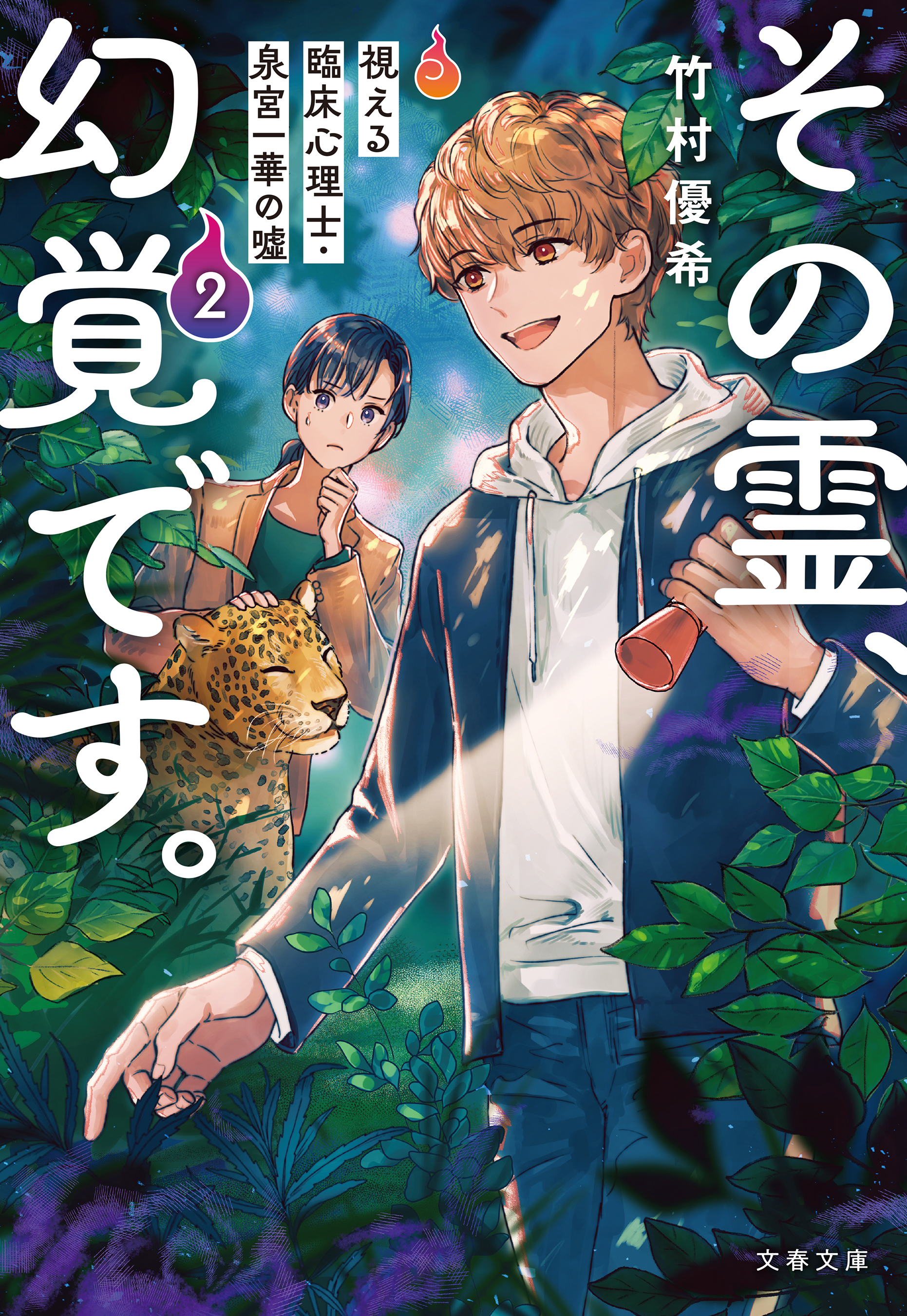 その霊、幻覚です。　視える臨床心理士・泉宮一華の噓2