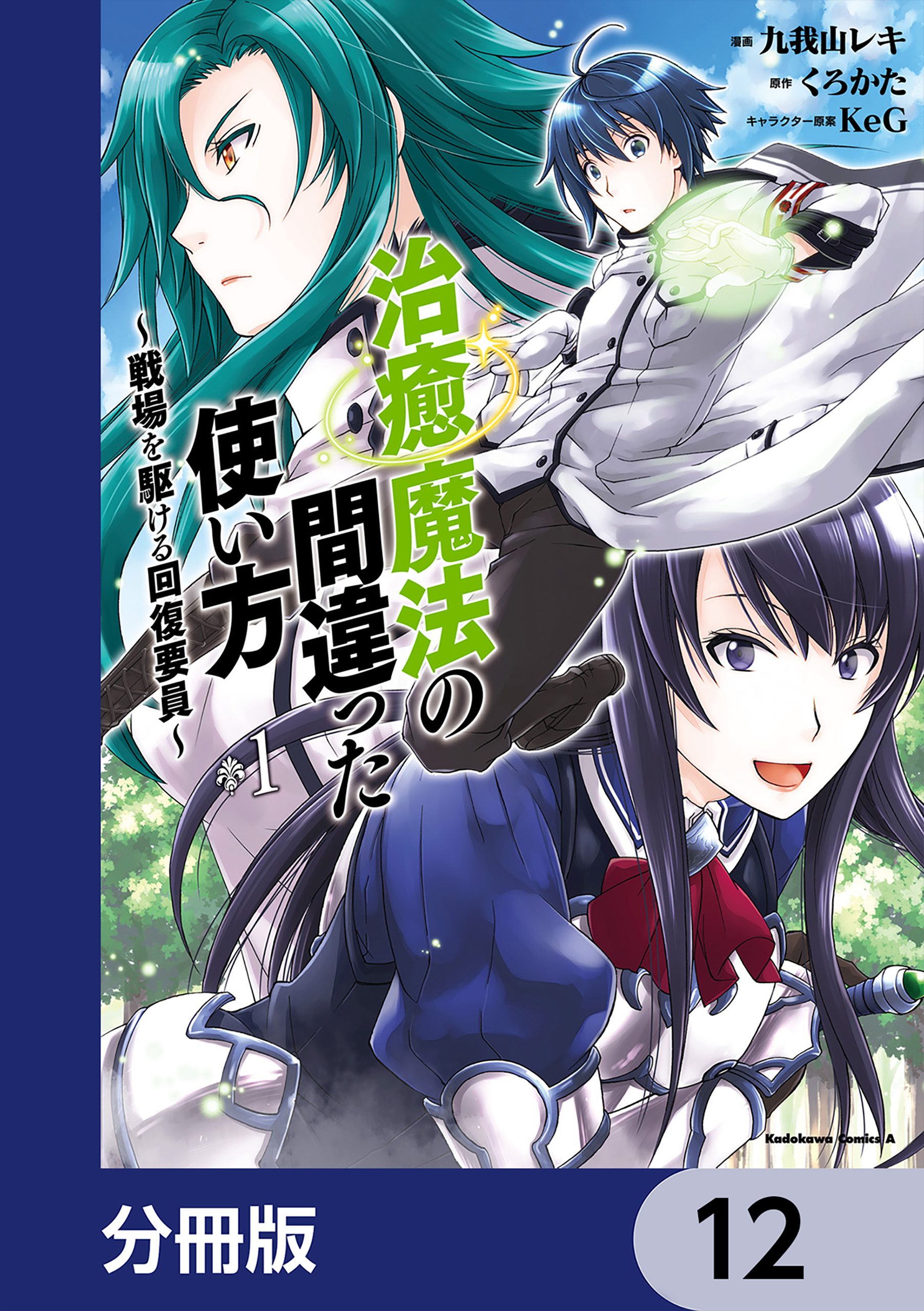 治癒魔法の間違った使い方 ～戦場を駆ける回復要員～【分冊版】　12
