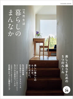 別冊天然生活 暮らしのまんなか vol.36
