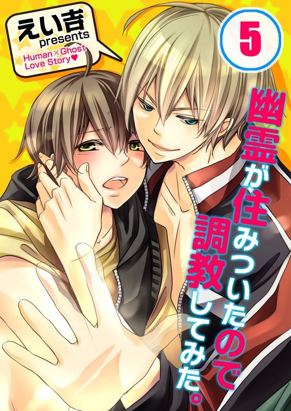 幽霊が住みついたので調教してみた｡【分冊版】 (5)
