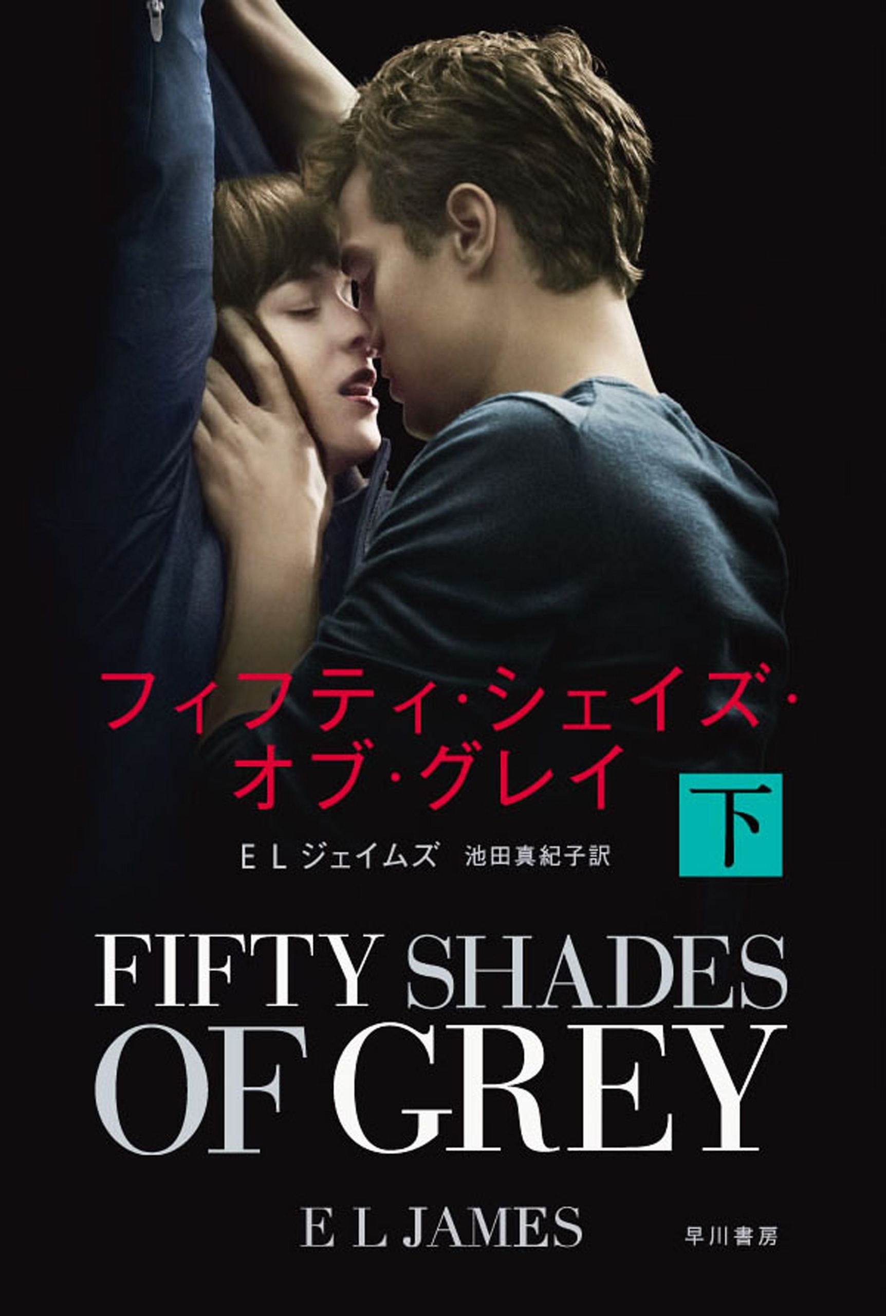 フィフティ・シェイズ・オブ・グレイ