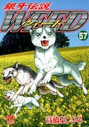 銀牙伝説ウィード 57