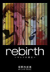 rebirth～キレイの魔法～
