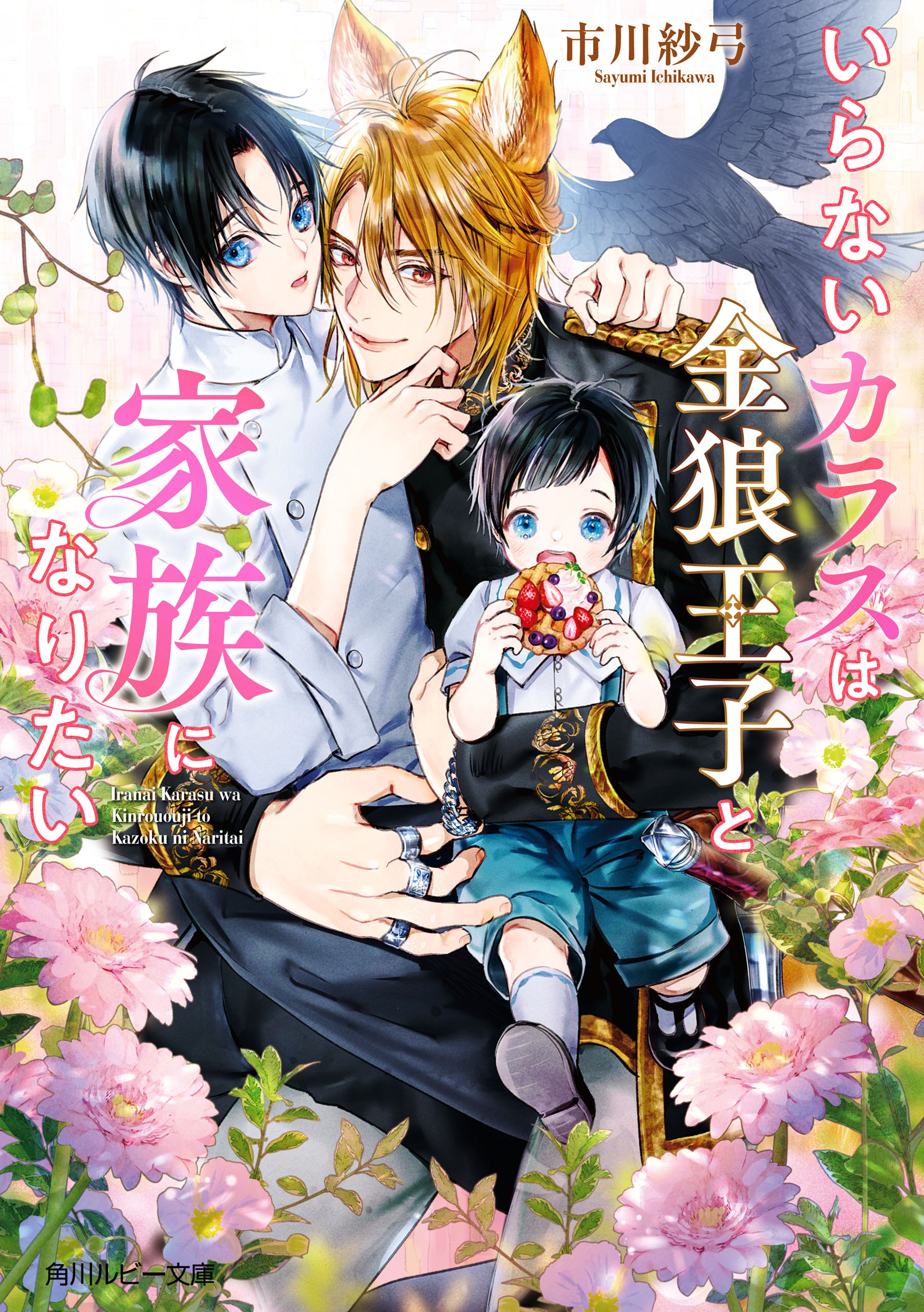 いらないカラスは金狼王子と家族になりたい