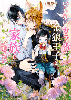 いらないカラスは金狼王子と家族になりたい