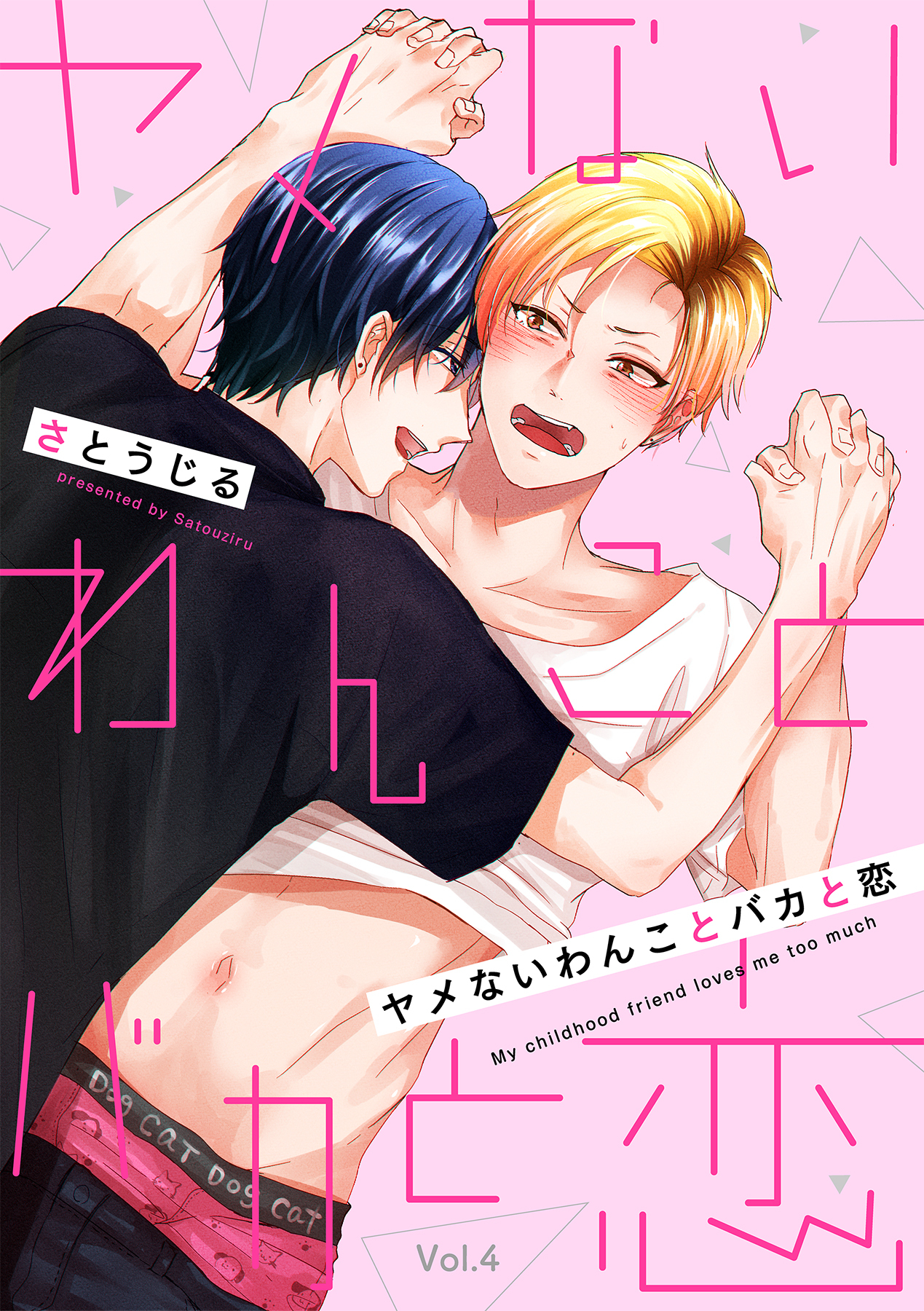 ヤメないわんことバカと恋【分冊版】 4話