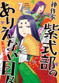 神作家・紫式部のありえない日々: 7【電子限定描き下ろし付き】
